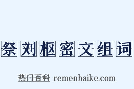 祭刘枢密文组词是什么意思的图片